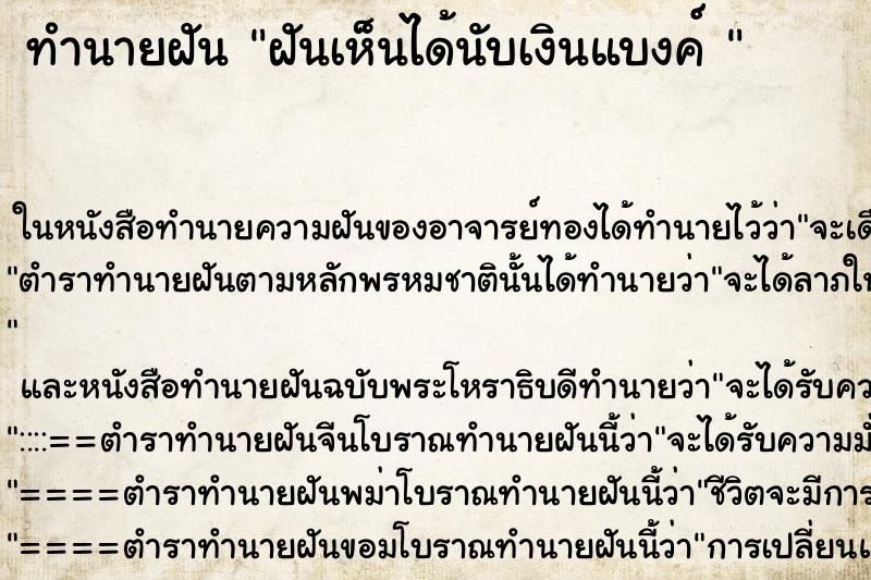 ทำนายฝันทำนายฝันฝันเห็นได้นับเงินแบงค์